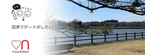 沼津 デート|沼津でデートがしたい／沼津市.